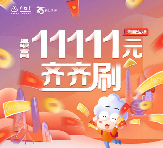 广发银行信用卡齐齐刷，消费达标最高奖励1111刷卡金
