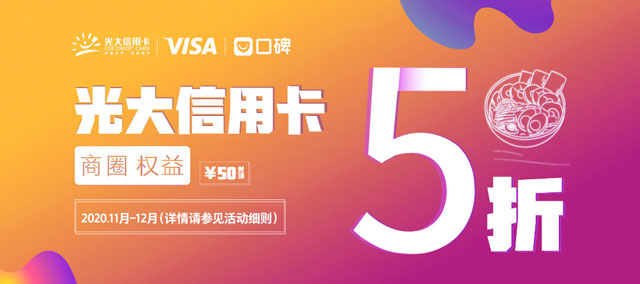 光大银行信用卡口碑商城5折，周末乐三天