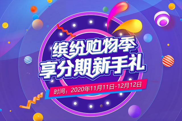 浦发银行信用卡缤纷购物季，享分期新手礼