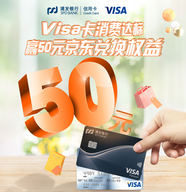 浦发银行Visa信用卡消费达标赢50元京东兑换权益