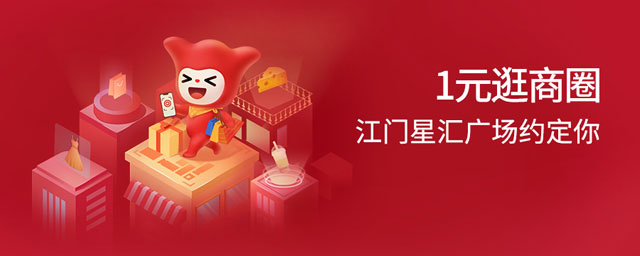 广州银行信用卡1元逛商圈，江门星汇广场约定你