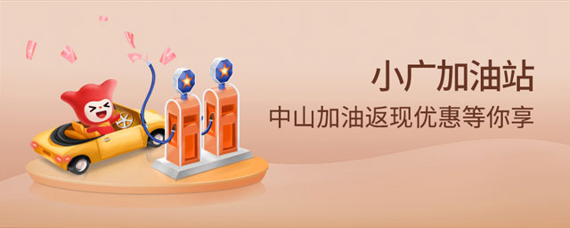 广州银行信用卡“小广加油站”，中山加油返现优惠等你享