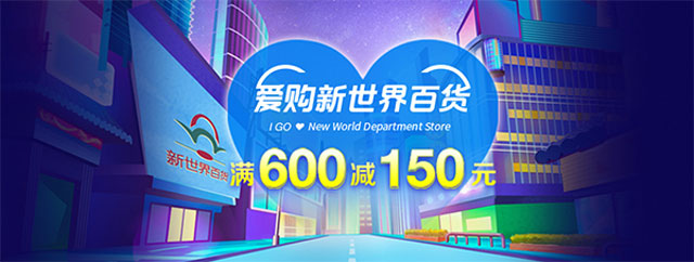 工商银行信用卡爱购新世界百货，满600减150元