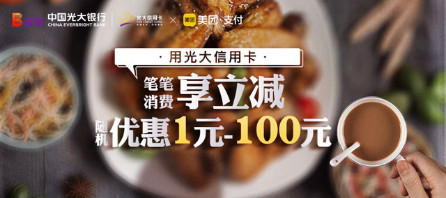 光大银行信用卡美团支付笔笔享立减，随机优惠1-100元