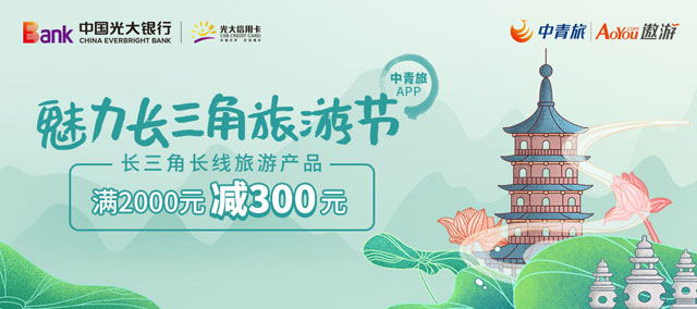 光大银行信用卡魅力长三角，中青旅长线旅游满2000元减300元