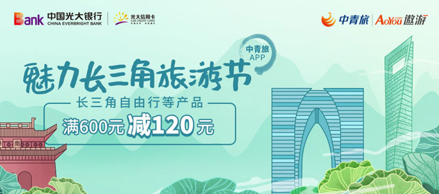 光大银行信用卡魅力长三角，中青旅短线旅游满600元减120元
