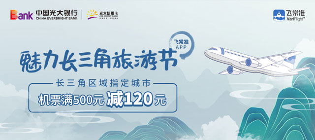 光大银行信用卡魅力长三角旅游节，飞常准机票满500元减120元