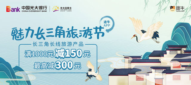 光大银行信用卡魅力长三角旅游节，途牛长线旅游满1000元减150元