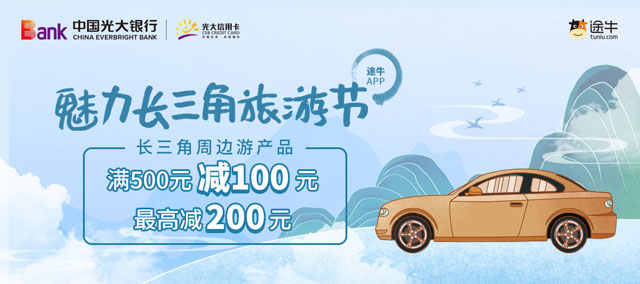 光大银行信用卡魅力长三角旅游节，途牛周边游满500元减100元