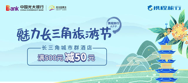 光大银行信用卡魅力长三角旅游节，携程酒店满500立减50元