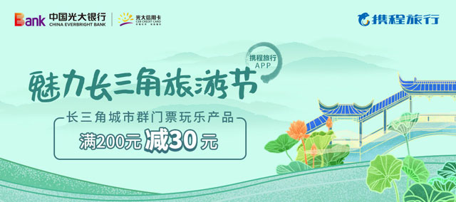 光大银行信用卡魅力长三角旅游节，携程门票玩乐满200立减30元