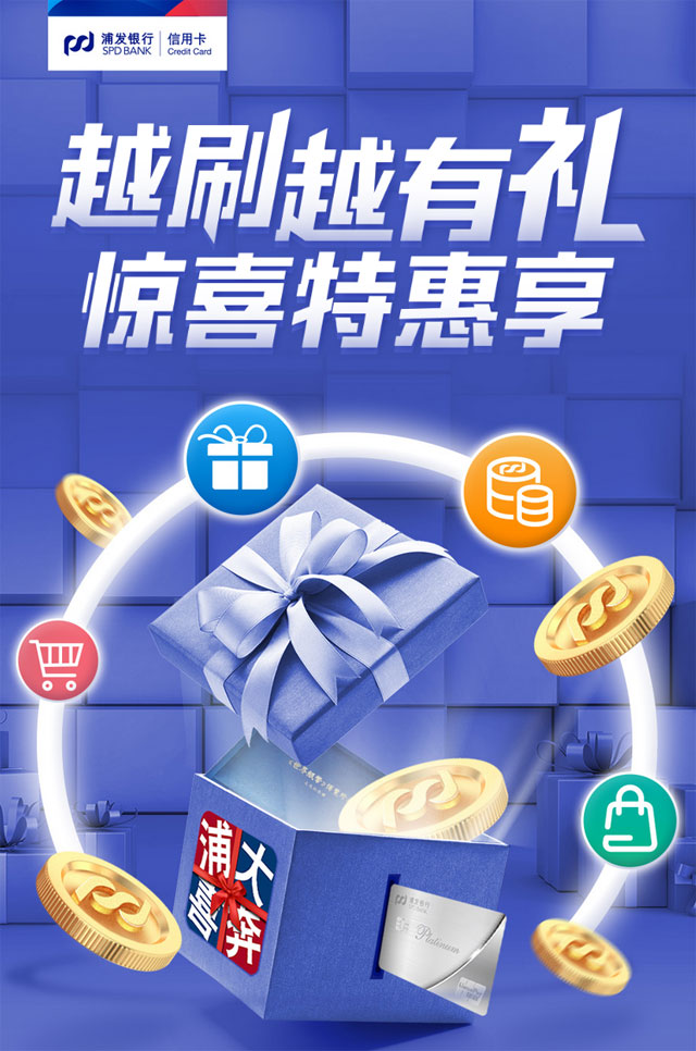 浦发银行信用卡2020年“越刷越有礼 惊喜特惠享”