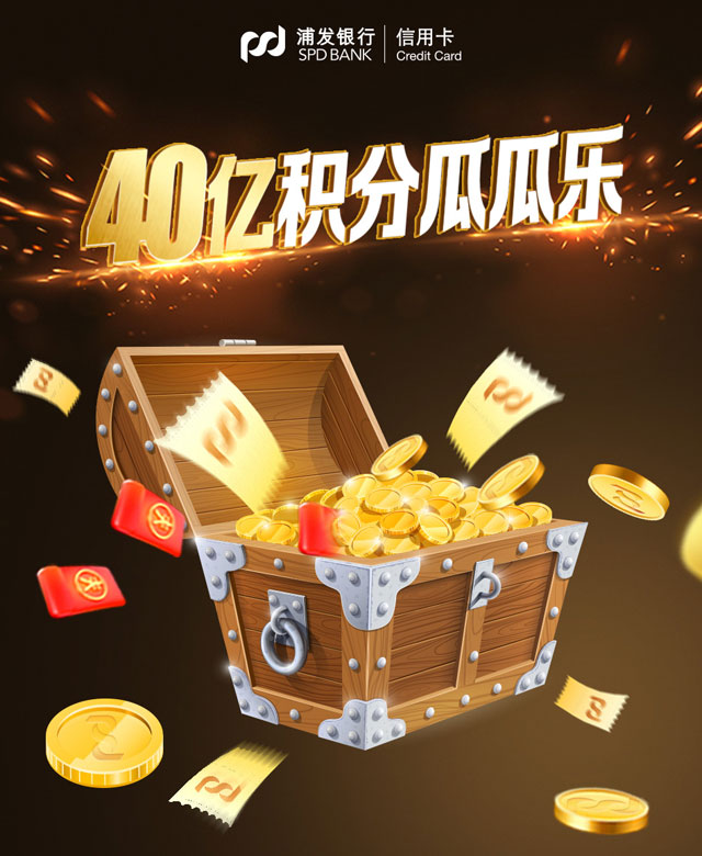 浦发银行信用卡40亿积分瓜瓜乐