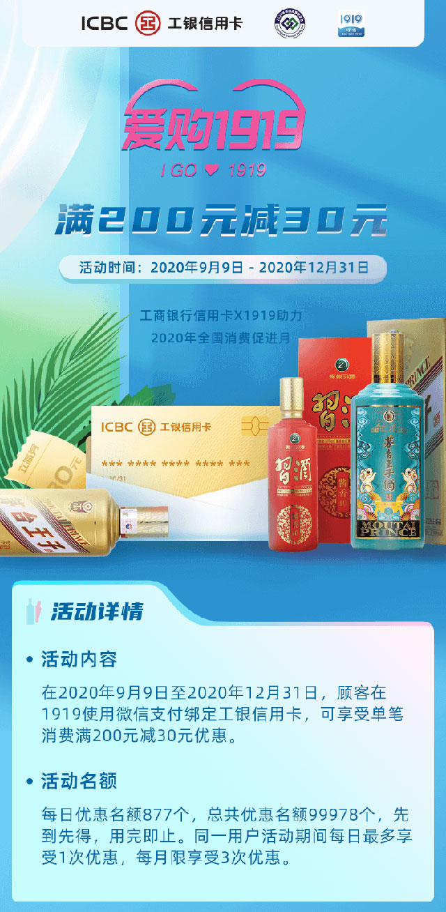 工商银行信用卡爱购1919，满200元减30元