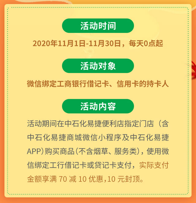 刷工商银行信用卡，易捷便利店满70减10元