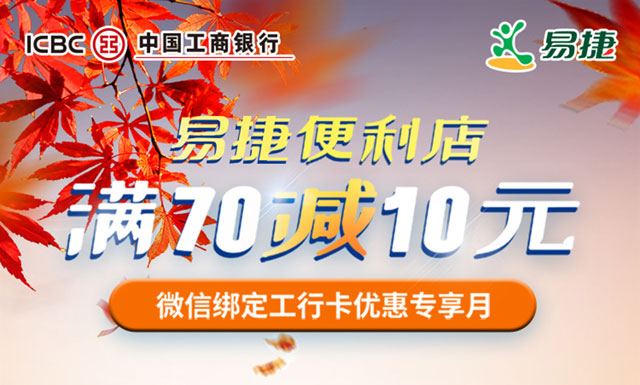 刷工商银行信用卡，易捷便利店满70减10元
