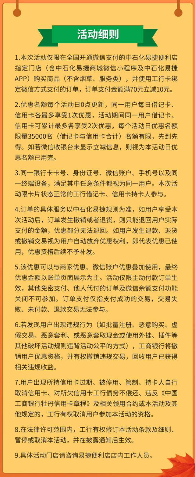 刷工商银行信用卡，易捷便利店满70减10元