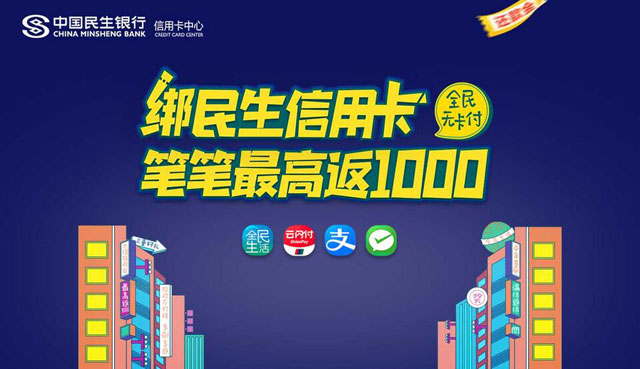 民生银行信用卡全民无卡付，笔笔最高返100元