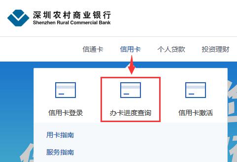网上查询深圳农商银行信用卡申请进度
