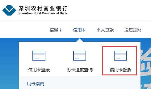 网上激活深圳农商银行信用卡