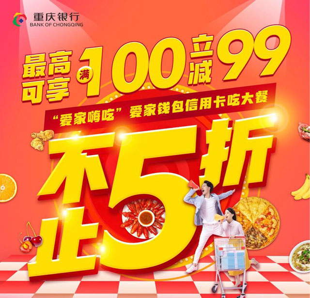 重庆银行信用卡“爱家嗨吃”，最高可享满100元立减99元