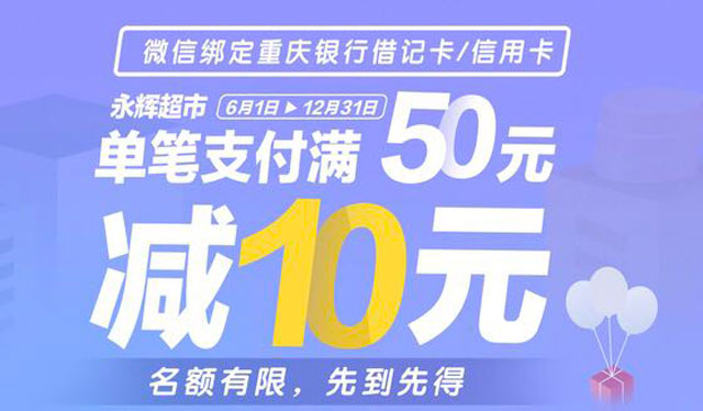 微信支付绑定重庆银行信用卡，永辉超市满50元减10元
