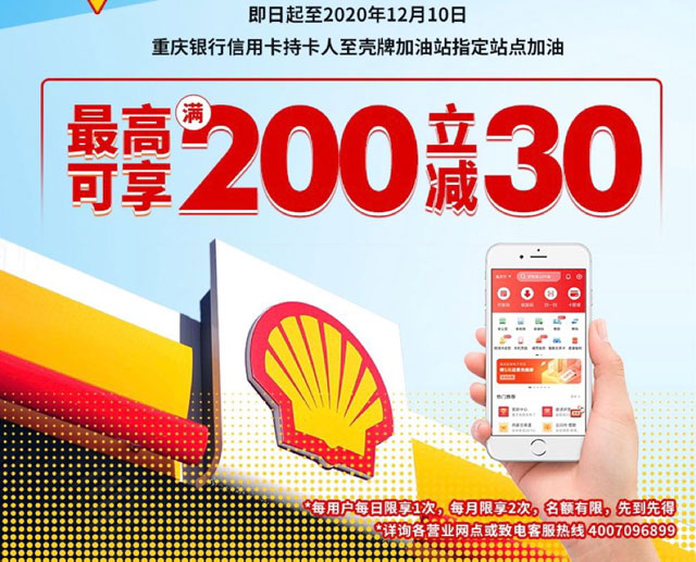 重庆银行信用卡壳牌加油站最高可享满200元立减30元