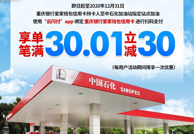 重庆银行信用卡中石化加油满30.01元减30元