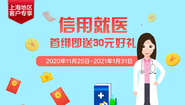 【上海】浦发银行信用卡信用就医，首绑即送30元好礼 