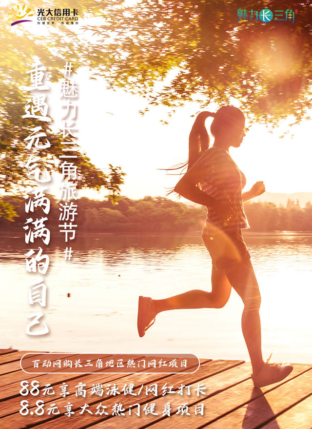光大银行信用卡活力长三角，88元享高端泳健/网红打卡
