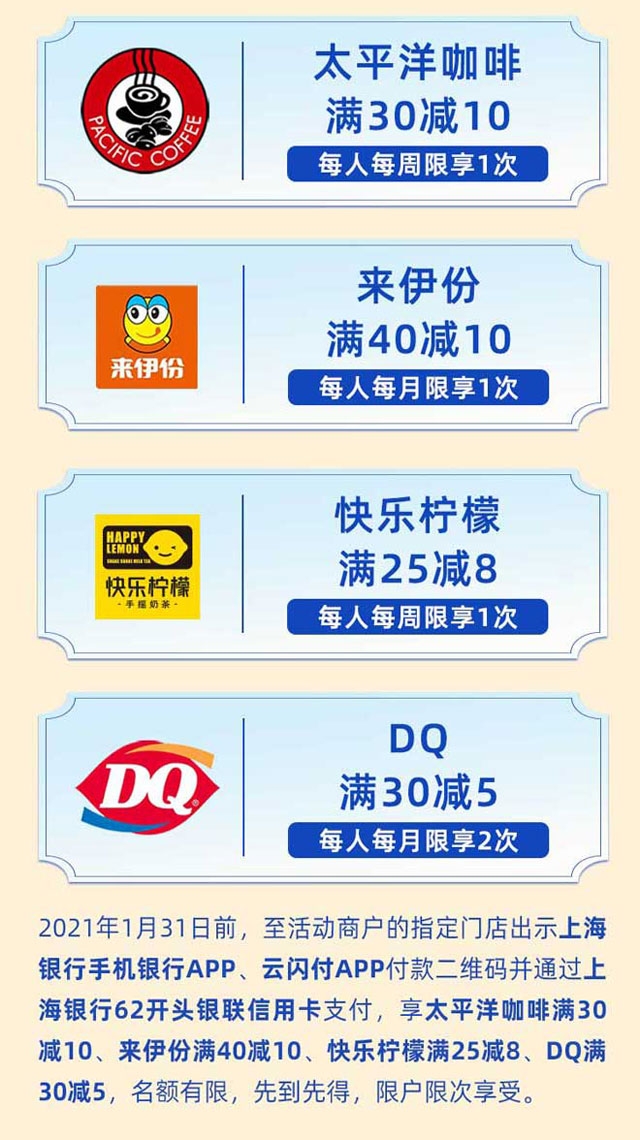 刷上海银行信用卡，太平洋咖啡、来伊份、快乐柠檬、DQ 最高立减10元