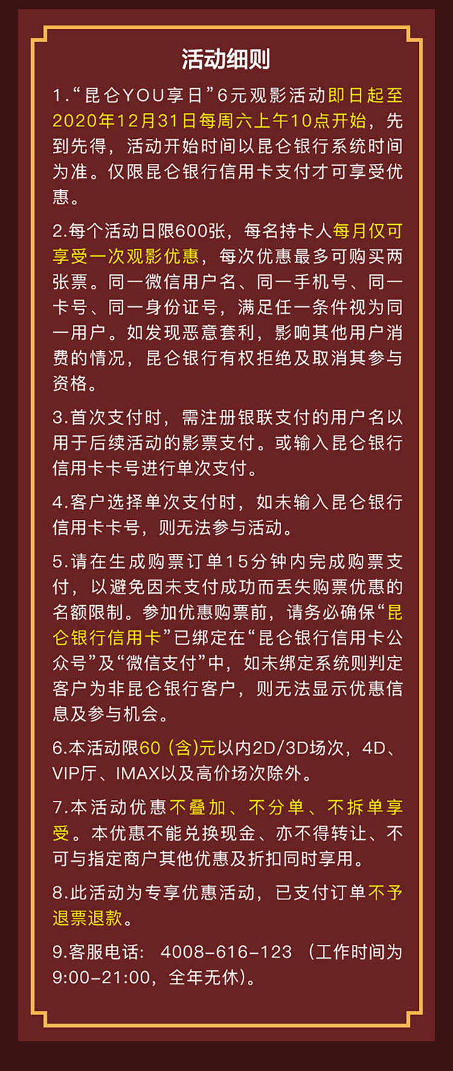 昆仑银行信用卡YOU享日，6元看电影