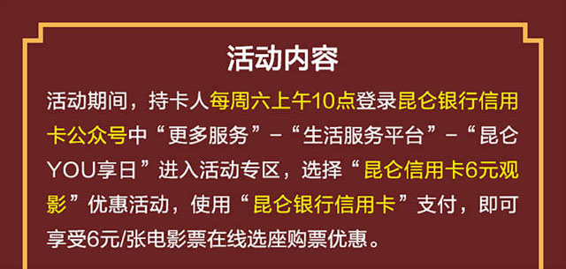 昆仑银行信用卡YOU享日，6元看电影