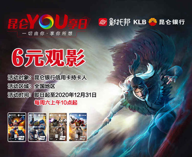 昆仑银行信用卡YOU享日，6元看电影