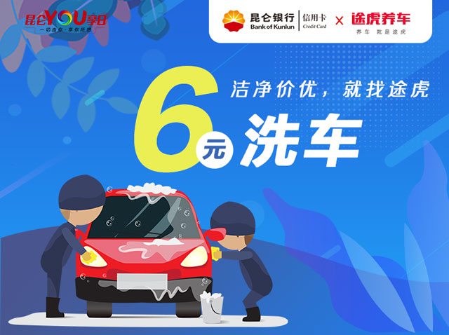 昆仑银行信用卡YOU享日，6元洗车