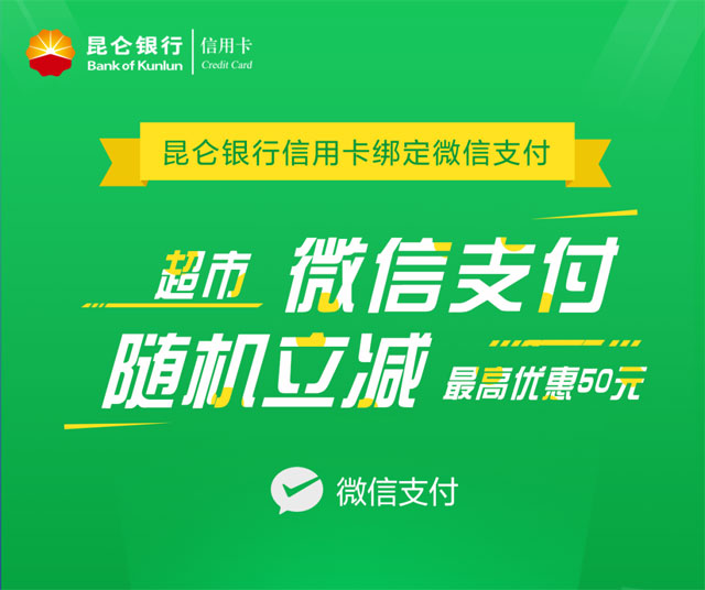 昆仑银行信用卡绑定微信支付，超市随机立减最高50元