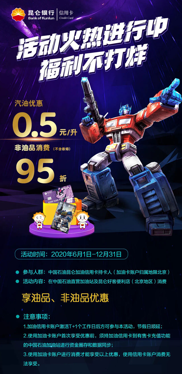 【北京】昆仑银行信用卡加油每升优惠0.5元