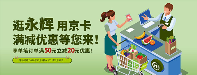 逛永辉超市，北京银行信用卡满50立减20元