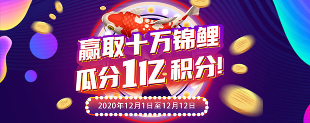双12刷北京银行信用卡赢取十万锦鲤，瓜分1亿积分