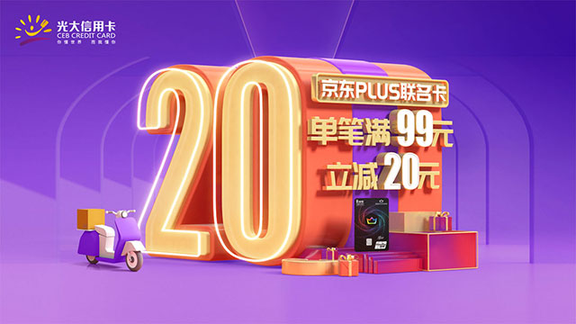 刷光大银行京东PLUS联名卡，满99元立减20元