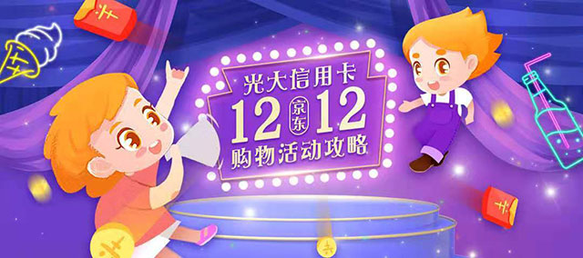 京东双12购物刷光大银行信用卡 最高立减188元