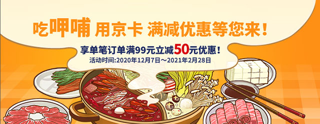 吃呷哺，北京银行信用卡满99元立减50元