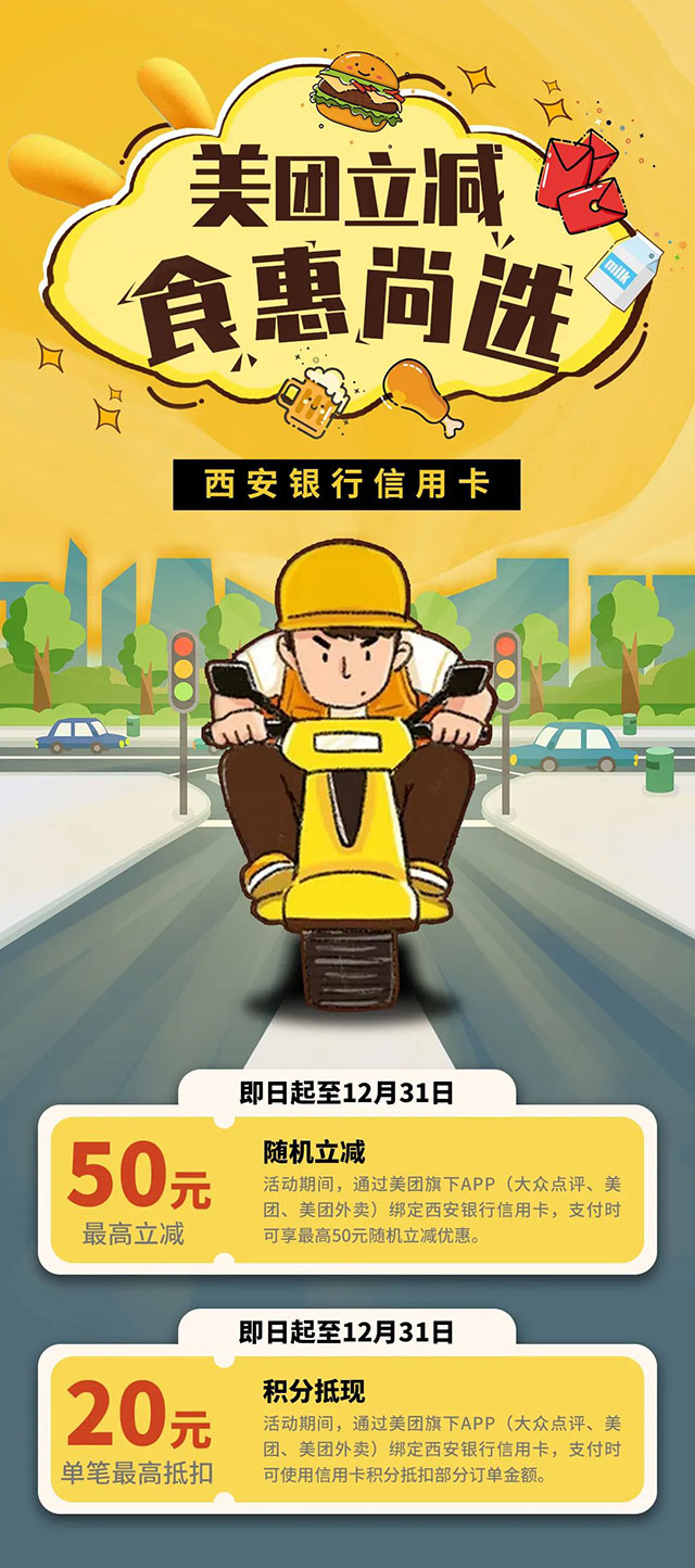 美团食惠尚选，西安银行信用卡最高立减50元