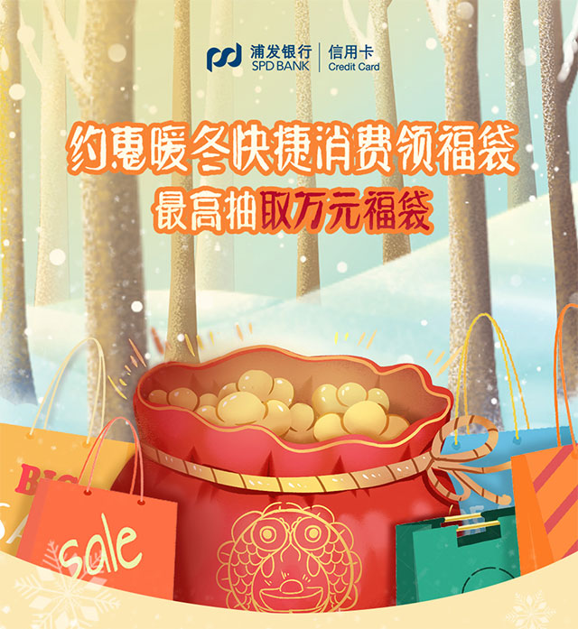 浦发银行信用卡约惠暖冬，快捷消费领福袋