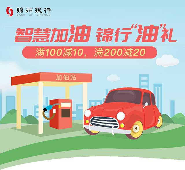 锦州银行信用卡加油满100元减10元