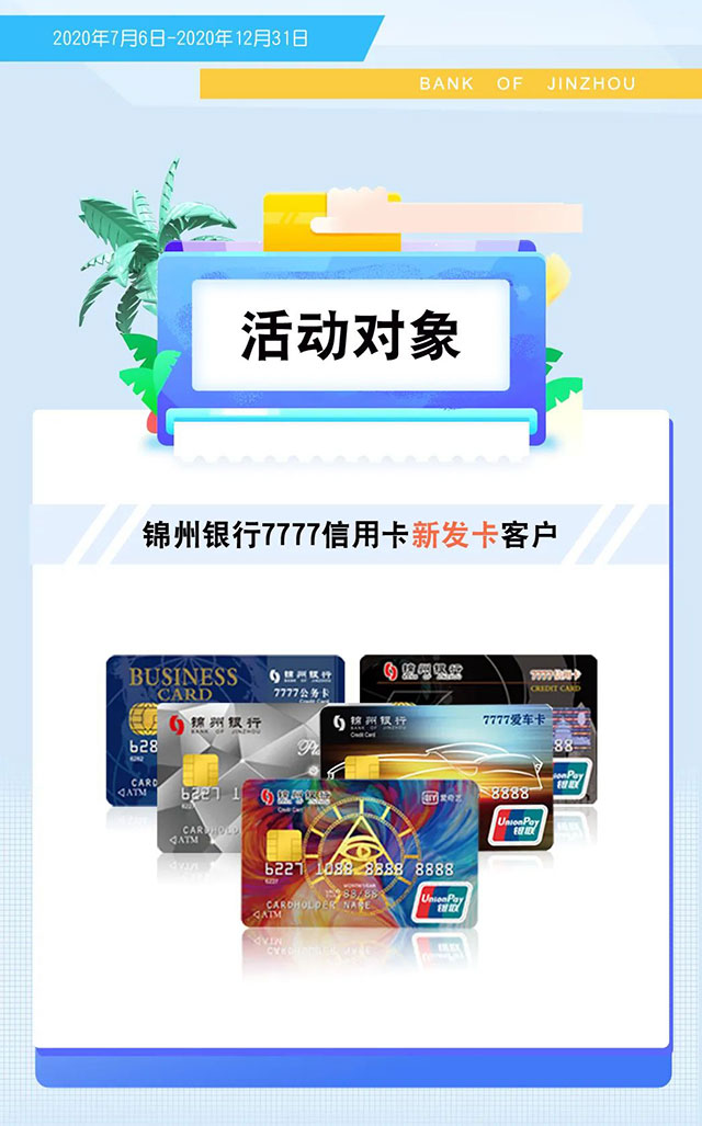 锦州银行7777信用卡新户专享1万积分，首刷即送！