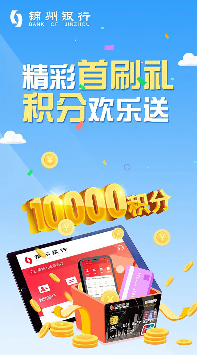 锦州银行7777信用卡新户专享1万积分，首刷即送！