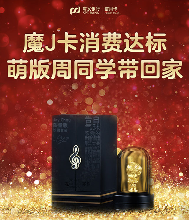 浦发银行魔J信用卡消费达标，萌版周同学带回家