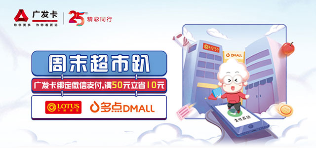广发银行信用卡周末超市趴，卜蜂莲花、多点DMALL满50元立减10元