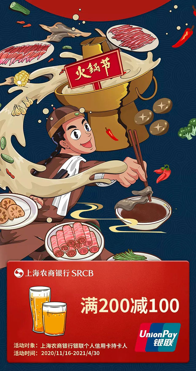 上海农商银行信用卡火锅节，满200减100元